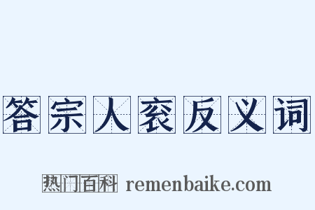 答宗人衮反义词是什么意思的图片